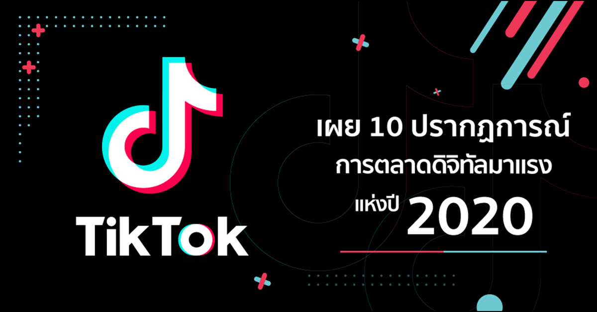 TikTok เผย 10 ปรากฏการณ์การตลาดดิจิทัลมาแรงแห่งปี 2020