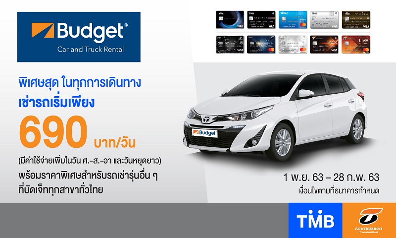 บัตรเครดิตทีเอ็มบีและธนชาต ชวนเดินทางเที่ยวไทยด้วยบริการเช่ารถสุดคุ้มกับ Budget Car Rental เริ่มต้นเพียงวันละ 690 บาท /