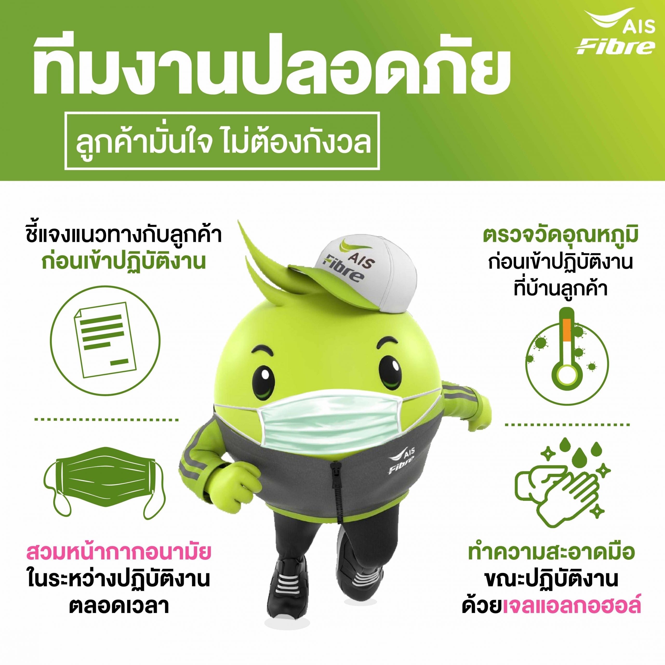 AIS Fibre พร้อมดูแลคนไทยใช้เน็ตบ้านไร้กังวล เข้ม!!!มาตรฐานความปลอดภัย 100% ของทีมช่างติดตั้ง