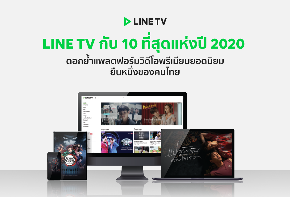 LINE TV เผย 10 ที่สุดแห่งปี 2020 ตอกย้ำแพลตฟอร์มวิดีโอพรีเมียมยอดนิยม ยืนหนึ่งของคนไทย