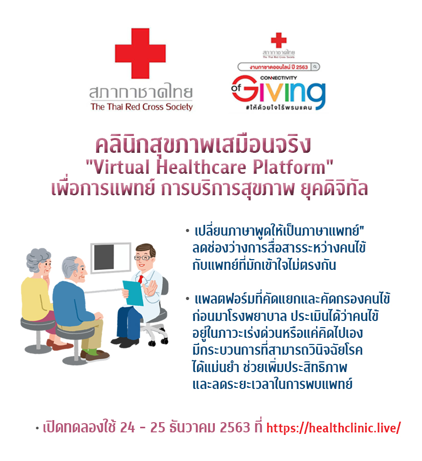 Virtual Healthcare Platform คลินิกสุขภาพเสมือนจริงในงานกาชาดออนไลน์