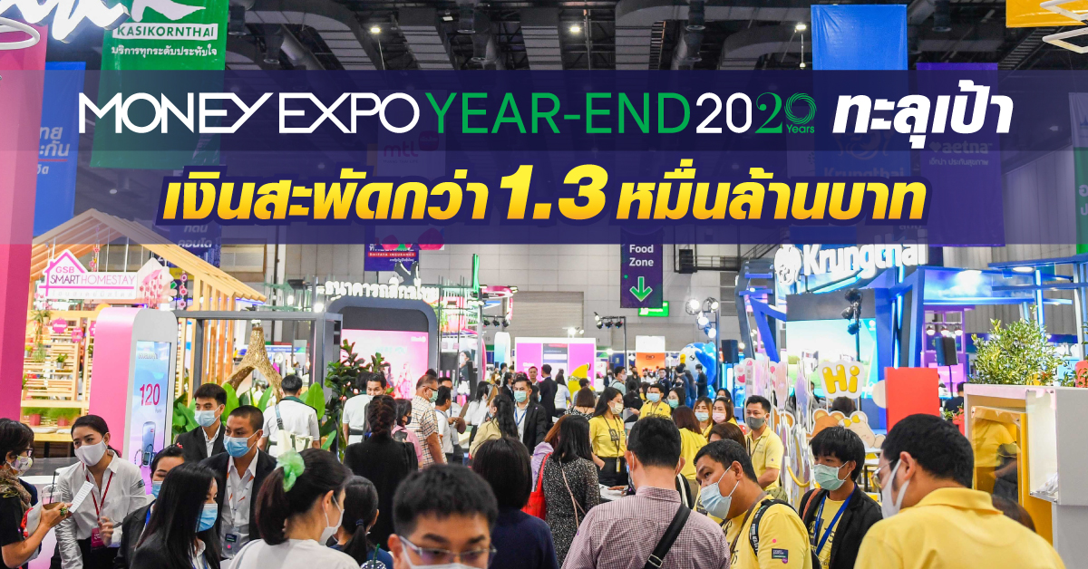 Money Expo Year-End 2020 ทะลุเป้า เงินสะพัดกว่า 1.3 หมื่นล้านบาท