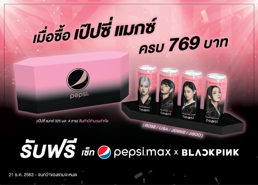 เป๊ปซี่ ระเบิดพลังความซ่าความฟินด้วยเอ็กซ์คลูซีฟบ็อกซ์เซ็ท Pepsi Max x BLACKPINK เฉพาะในไทย ให้คุณเป็นเจ้าของก่อนใคร 26 ธันวาคมนี้
