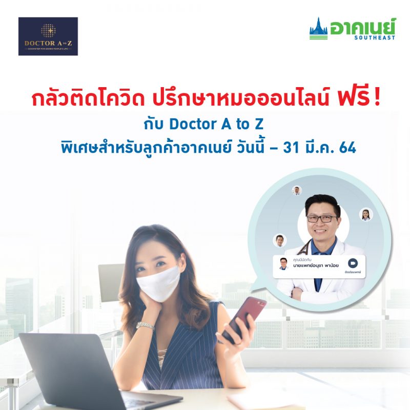 อาคเนย์ห่วงใยคนไทย จับมือ Doctor A to Z ส่งบริการ Doctor Online ให้คำปรึกษาโควิด-19 ฟรี ช่วงเทศกาลปีใหม่