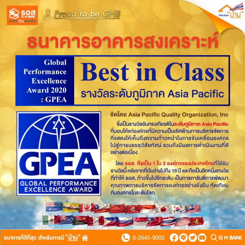 ธอส. คว้ารางวัล Global Performance Excellence Award 2020 Best in Class ในระดับภูมิภาค Asia Pacific