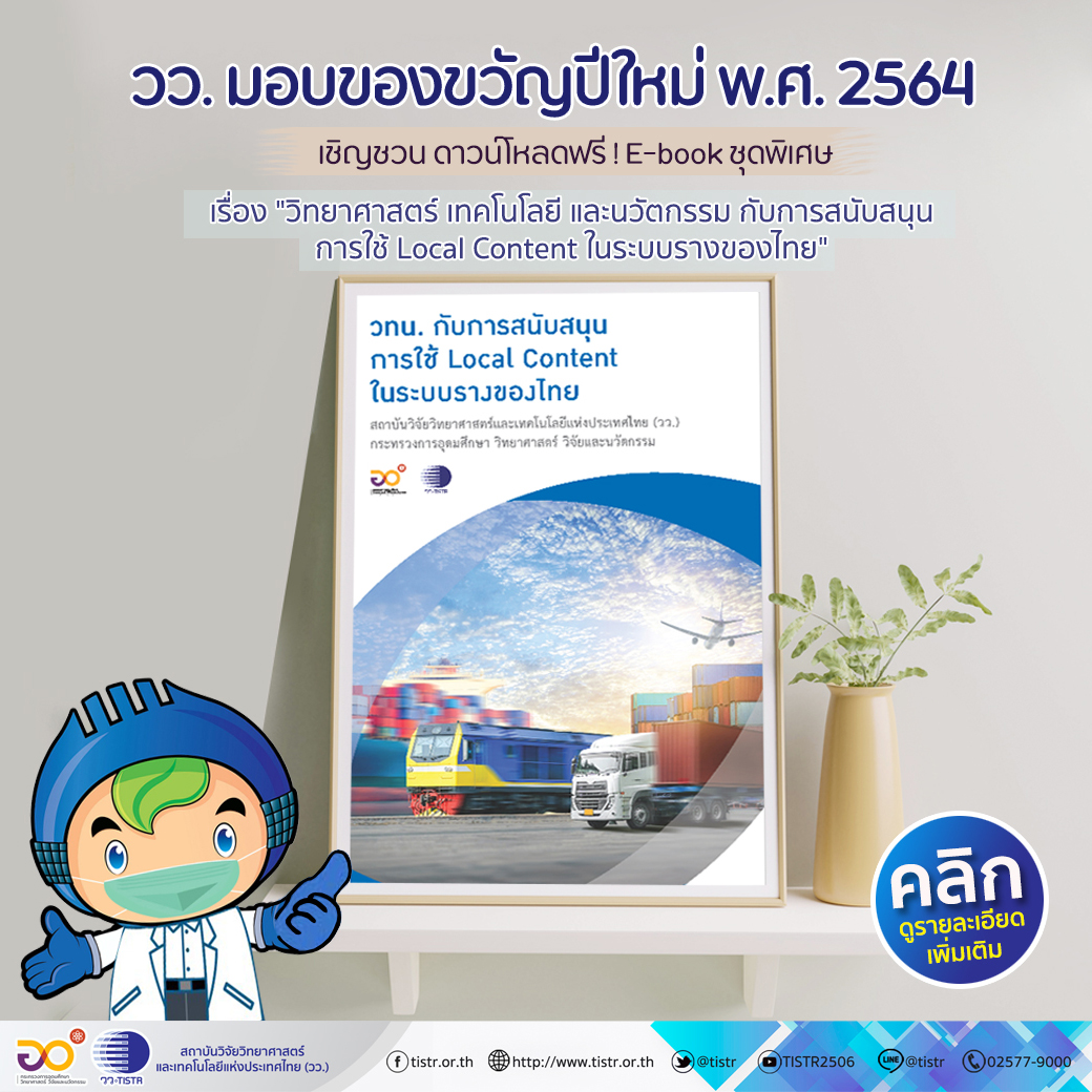 วว. มอบของขวัญปีใหม่ 2564 เชิญชวน ดาวน์โหลดฟรี ! E-book ชุดพิเศษ วิทยาศาสตร์ เทคโนโลยี และนวัตกรรม กับการสนับสนุนการใช้ Local Content ในระบบรางของไทย