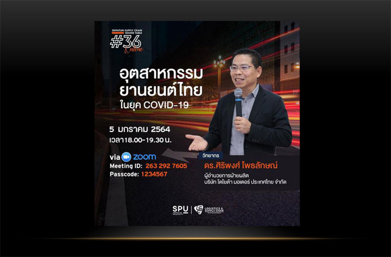 ชวนฟัง! เสวนาออนไลน์ SPU SUPPLY CHAIN ROUND TABLE #36 อุตสาหกรรมยานยนต์ไทย ในยุค Covid-19