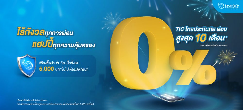 TIC ไทยประกันภัย ห่วงใยคนไทยช่วงวิกฤตโควิด-19 ขยายเวลาผ่อน 0% นานสูงสุด 10 เดือน*
