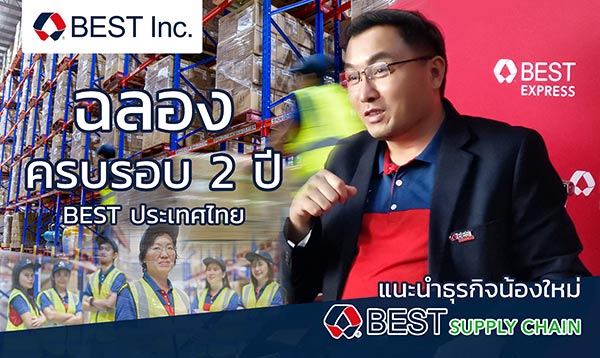 BEST Express ประเทศไทยฉลองครบรอบ 2 ปี พร้อมก้าวสู่ปีที่ 3 อย่างยิ่งใหญ่ แนะนำธุรกิจโลจิสติกส์น้องใหม่ BEST Supply Chain