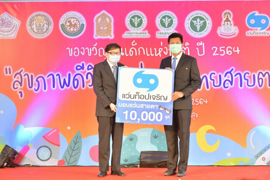 แว่นท็อปเจริญ ร่วมกับ กระทรวงสาธารณสุข และ ราชวิทยาลัยจักษุแพทย์ฯ เดินหน้า โครงการเด็กไทยสายตาดี มอบแว่นสายตาให้เด็กทั่วประเทศ