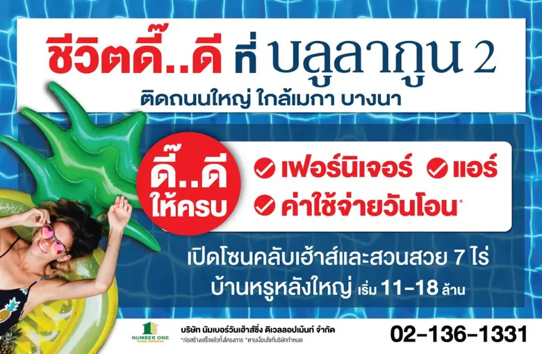 "ชีวิตดี๊...ดี ที่บลูลากูน 2" มอบของขวัญปีใหม่ให้ครบ ฟรีเฟอร์นิเจอร์ - ฟรีแอร์ - ฟรีค่าใช้จ่ายวันโอน - ฟรีค่าส่วนกลาง