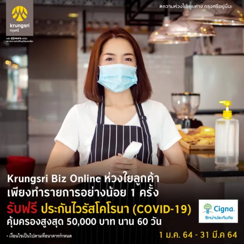 "กรุงศรี" ห่วงใยลูกค้า จับมือ "ซิกน่า" มอบประกันโควิด-19 ฟรี! คุ้มครองสูงสุด 50,000 บาท นาน 60 วัน