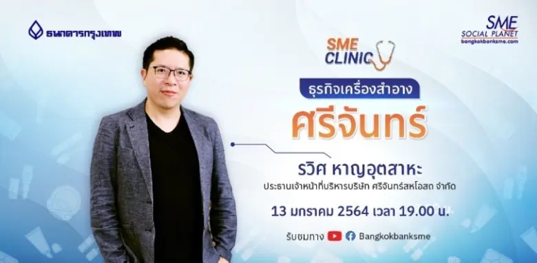 แชร์ประสบการณ์ความสำเร็จ แบรนด์เครื่องสำอาง "ศรีจันทร์" ติดตาม SME Clinic วันนี้ เวลา 19.00 น.