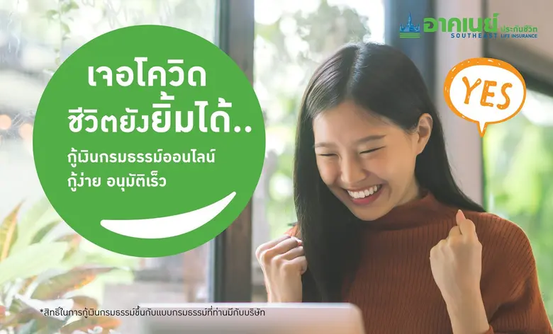 อาคเนย์ห่วงใย ช่วยเสริมสภาพคล่องช่วงโควิดให้ลูกค้ากู้เงินกรมธรรม์ออนไลน์ อนุมัติเร็วใน 1 วัน