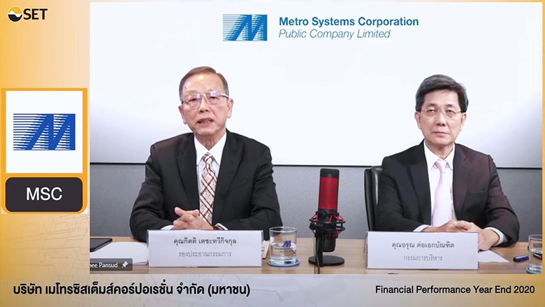 MSC พบผู้ลงทุน ประจำปี 2020