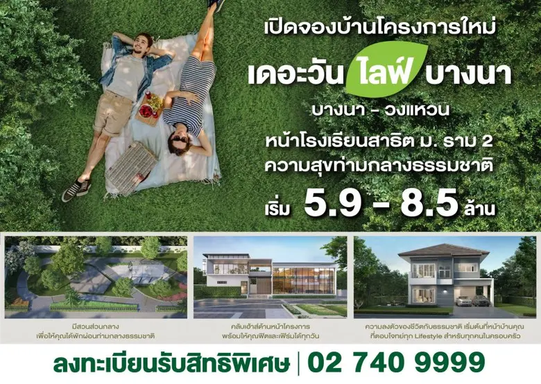 เปิดจอง THE ONE life bangna บ้านโครงการใหม่ ความสุขท่ามกลางธรรมชาติ เริ่มต้นเพียง 5.9 - 8.5 ล้านบาท