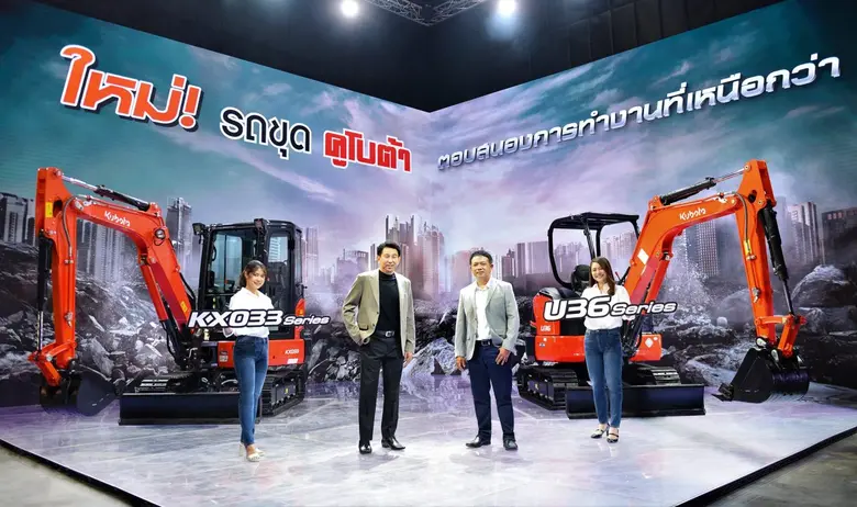 สยามคูโบต้า เปิดตัว "รถขุดคูโบต้า KX033 Series และ U36 Series"