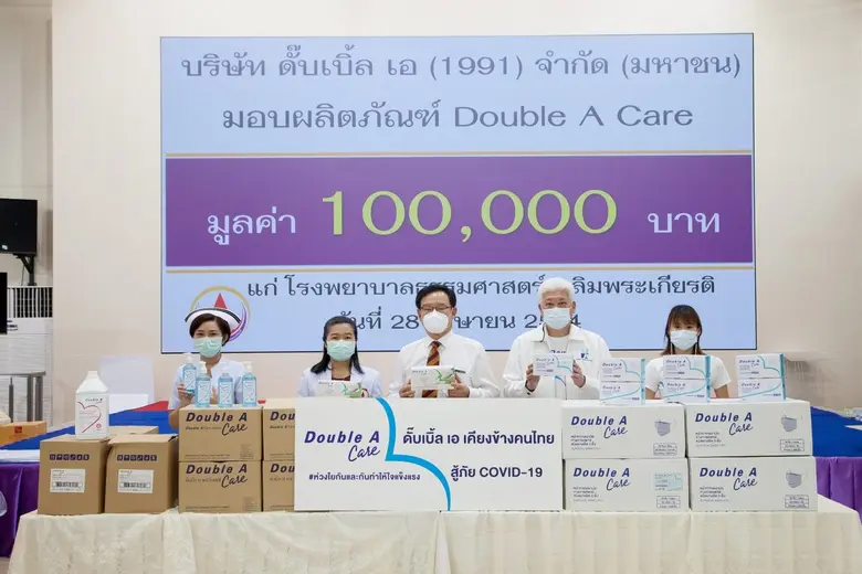 ดั๊บเบิ้ล เอ ร่วมสู้โควิด-19 มอบผลิตภัณฑ์ Double A Care ให้โรงพยาบาลธรรมศาสตร์ฯ