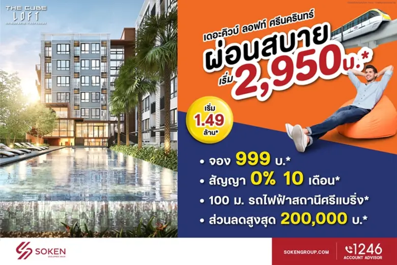 The Cube ลอฟท์ ศรีนครินทร์ ใกล้รถไฟฟ้าศรีแบริ่ง ลดสูง 2 แสน* ผ่อนสบายเพียง 2,950 บาท/เดือน*