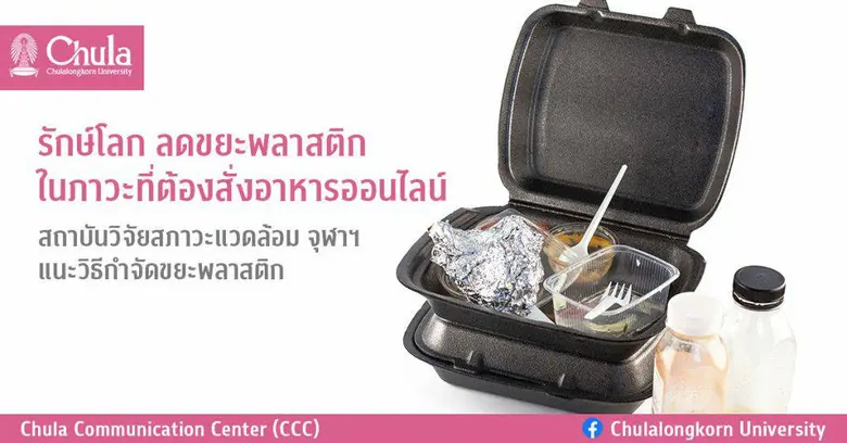 รักษ์โลก ลดขยะพลาสติก ในภาวะที่ต้องสั่งอาหารออนไลน์ สถาบันวิจัยสภาวะแวดล้อม จุฬาฯ แนะวิธีลดขยะพลาสติก