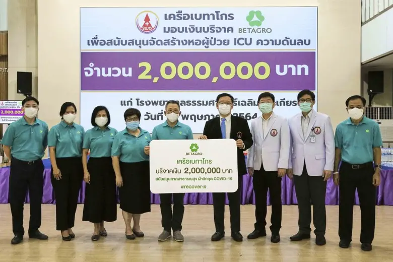 เครือเบทาโกร มอบ 2 ล้านบาท หนุน รพ.ธรรมศาสตร์ฯ สร้างหอผู้ป่วยไอซียูความดันลบ