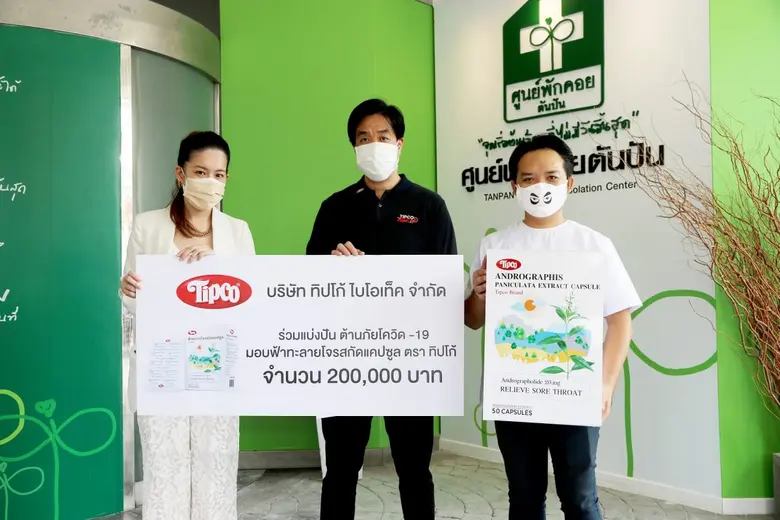 ทิปโก้ไบโอเท็ค ร่วมแบ่งปันน้ำใจ ต้านภัยโควิด-19 มอบฟ้าทะลายโจรสกัดแคปซูล ตรา ทิปโก้ ให้กับเพจ 'เราต้องรอด-หมอแล็บแพนด้า'
