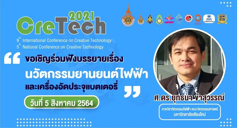 มทร.กรุงเทพ จัดประชุมวิชาการ UTK Cretech 2021
