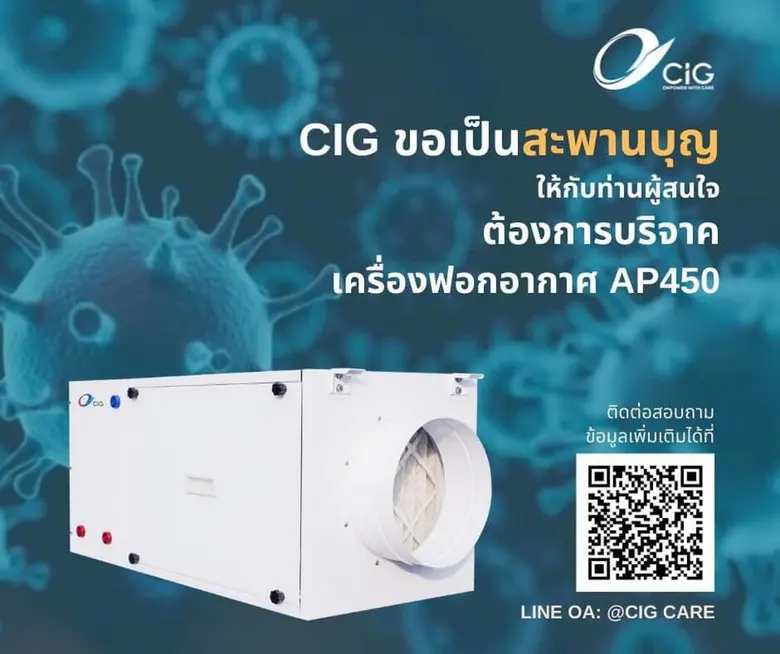 CIG ขอเป็นสะพานบุญช่วยผู้ป่วย COVID -19