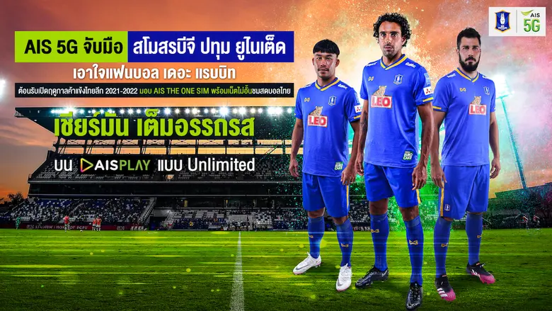 AIS 5G จับมือ สโมสรบีจี ปทุม ยูไนเต็ด เอาใจแฟนบอล เดอะแรบบิท ต้อนรับเปิดฤดูกาลค้าแข้งไทยลีก 2021-2022 มอบ AIS THE ONE SIM พร้อมเน็ตไม่อั้นชมสดบอลไทย เชียร์มัน เต็มอรรถรสบน AIS PLAY แบบ Unlimited