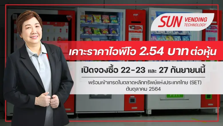 SVT เซ็นแต่งตั้ง UW เคาะราคาไอพีโอ 2.54 บ. /หุ้น ดีเดย์จองซื้อหุ้น 22-23 และ 27 ก.ย. คาดเทรดใน SET ต้น ต.ค. นี้
