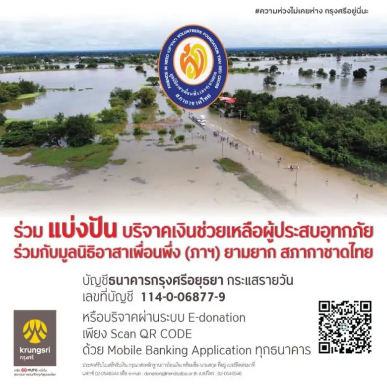 กรุงศรีและมูลนิธิอาสาเพื่อนพึ่ง (ภาฯ) เชิญร่วมสมทบทุนช่วยเหลือผู้ประสบภัยน้ำท่วม