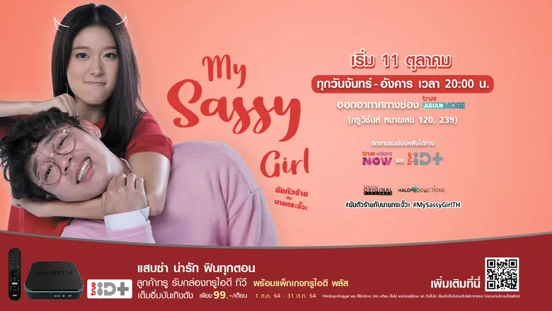 ทรูไอดีส่งซีรี่ส์ใหม่ "My Sassy Girl ยัยตัวร้ายกับนายกระจั๊วะ" ให้คนไทยหายเครียด!