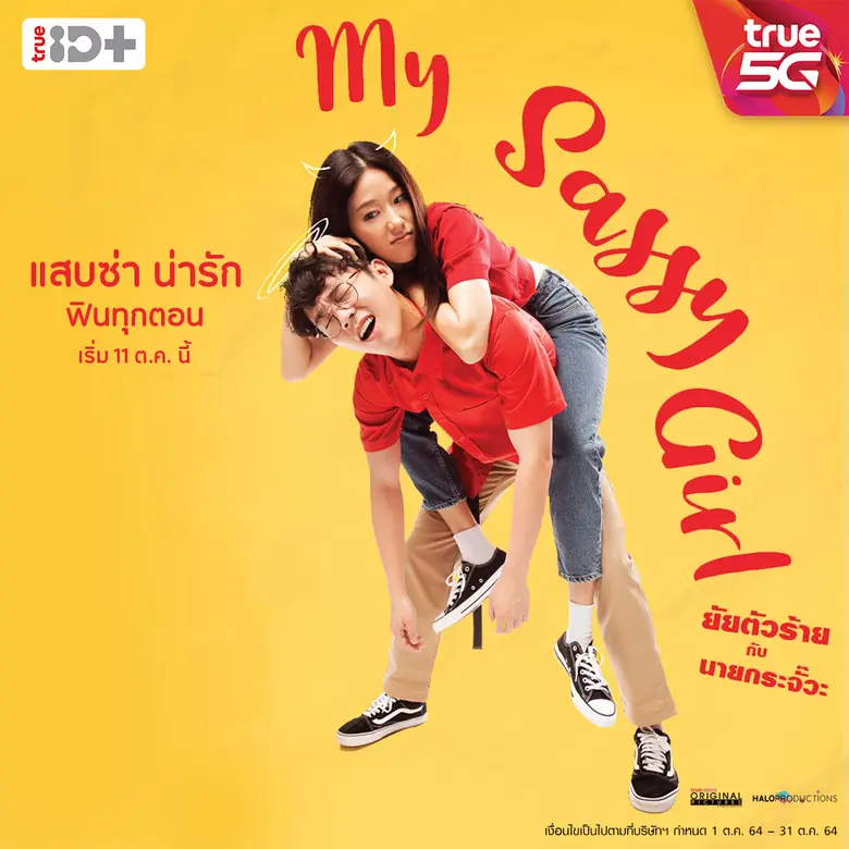 ทรูไอดีส่งซีรี่ส์ใหม่ "My Sassy Girl ยัยตัวร้ายกับนายกระจั๊วะ" ให้คนไทยหายเครียด!