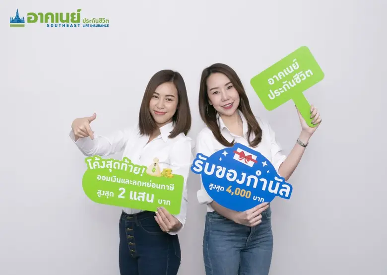 อาคเนย์ประกันชีวิต จัดเต็มแคมเปญส่งท้ายปี ชวนลูกค้าออม-ลดหย่อนภาษี สูงสุด 2 แสนบาท