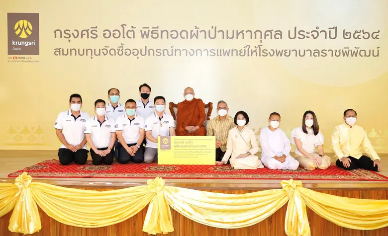 กรุงศรี ออโต้ ร่วมกับสมาคมผู้ประกอบการรถยนต์ใช้แล้ว ระดมทุน ระดมบุญ ทอดผ้าป่ามหากุศล สมทบทุนกว่า 2.3 ล้านบาท จัดซื้ออุปกรณ์ทางการแพทย์แก่โรงพยาบาลราชพิพัฒน์