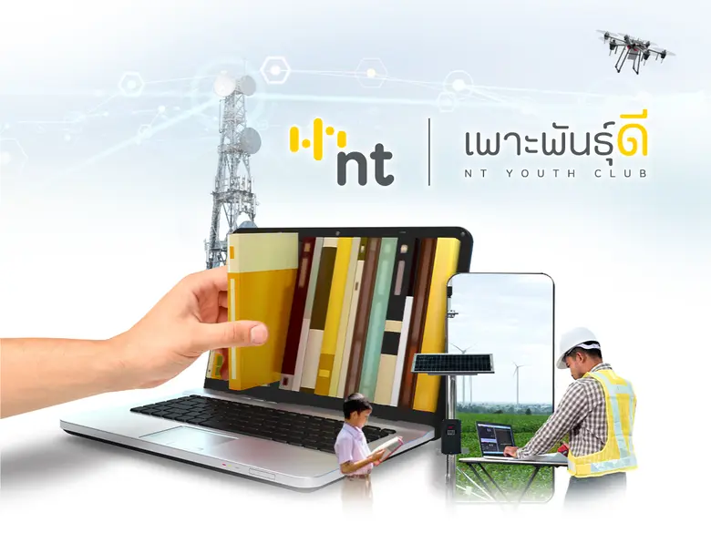 "เพาะพันธุ์ดี NT YOUTH CLUB" เทคโนโลยีดิจิทัล ยกระดับคุณภาพชีวิตชุมชน