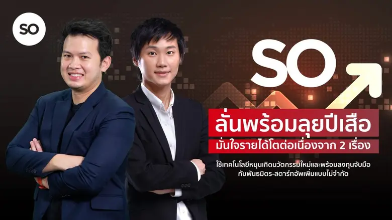 SO ท้ารบปีเสือดุ ปักธงปี 2565 พร้อมโตต่อเนื่องจาก 2 แรงขับเคลื่อนหลัก "นวัตกรรม-วิจัย&พัฒนา" และ "การลงทุน-พันธมิตรธุรกิจ"