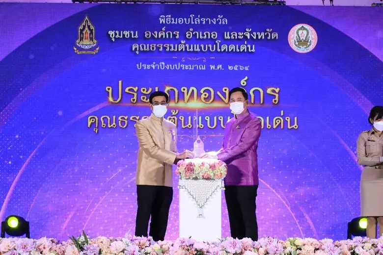 ศูนย์คุณธรรม รับมอบโล่รางวัล "องค์กรคุณธรรมต้นแบบโดดเด่น" ประจำปีงบประมาณ 2564