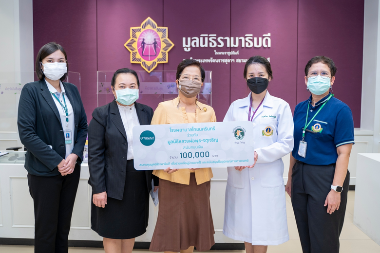 รพ.ไทยนครินทร์ ร่วมกับ มูลนิธิหลวงพ่อพุธ-จตุเจริญ  มอบเงินบริจาคสมทบทุนมูลนิธิรามาธิบดี