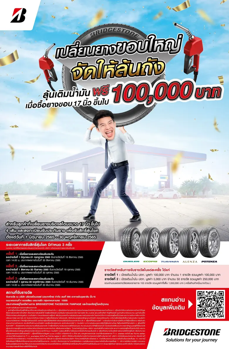 บริดจสโตนจัดโปรโมชั่นสุดยิ่งใหญ่ "BRIDGESTONE เปลี่ยนยางขอบใหญ่ จัดให้ล้นถัง"  จัดหนัก แจกจริง รางวัลบัตรเติมน้ำมัน 100,000 บาท