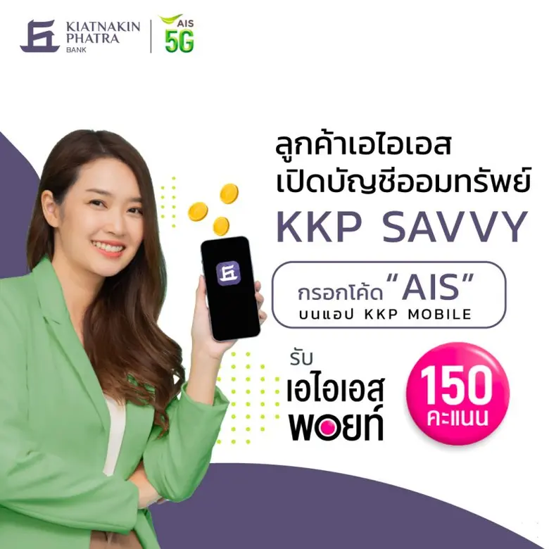 'ธ.เกียรตินาคินภัทร' จับมือ 'เอไอเอส' มอบความพิเศษให้กับลูกค้าเอไอเอส   เมื่อเปิดบัญชี KKP SAVVY รับพอยต์และส่วนลดร้านค้าชั้นนำมากมาย