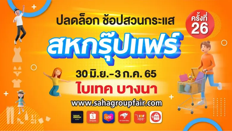 เครือสหพัฒน์ ชวนช้อปงาน "สหกรุ๊ปแฟร์บนออนไลน์" พบโปรโมชั่นจัดเต็ม พิเศษกับการแจกทองสำหรับยอดซื้อสูงสุด