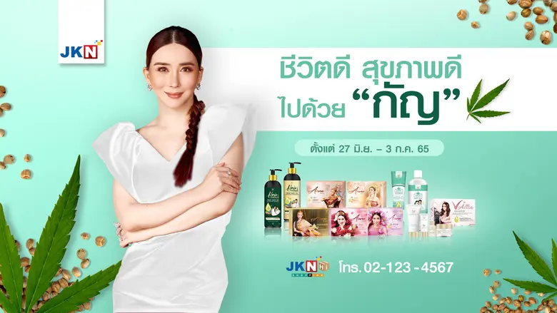 เจเคเอ็น เบสท์ ไลฟ์ ขนทัพสินค้าโปรโมชั่นสุดพิเศษ ชีวิตดี สุขภาพดี ไปด้วย "กัญ" ตั้งแต่วันที่ 27 มิ.ย. - 3 ก.ค. 65