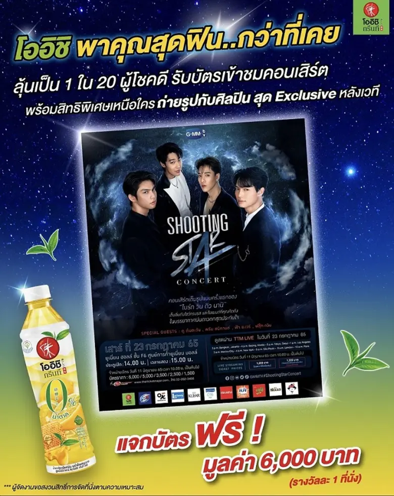 "โออิชิ กรีนที" ชวนลุ้นบัตรชมคอนเสิร์ต "Shooting Star" กับสี่หนุ่มฮอต ไบร์ท วิน ดิน นานิ