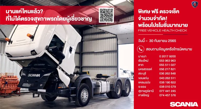 สแกนเนียสร้างความมั่นใจลูกค้า จัดโปรโมชั่นตรวจเช็คฟรี+ส่วนลดอะไหล่สูงสุด 50 %