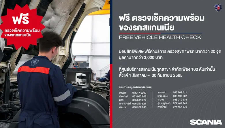 สแกนเนียสร้างความมั่นใจลูกค้า จัดโปรโมชั่นตรวจเช็คฟรี+ส่วนลดอะไหล่สูงสุด 50 %