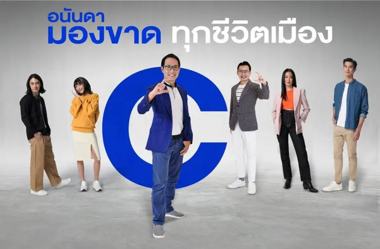 อนันดาฯ ตอกย้ำจุดยืน URBAN LIVING SOLUTIONS ผ่าน "อนันดา…มองขาดทุกชีวิตเมือง " ตอบโจทย์คน 'Gen C'