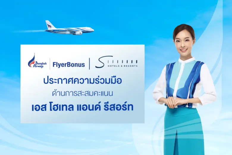 สุดคุ้ม ! สะสมคะแนน FlyerBonus กับสายการบินบางกอกแอร์เวย์ส  รับทันที 500 คะแนน เมื่อเช็คอินเข้าพัก ณ โรงแรมในเครือ เอส โฮเทล แอนด์ รีสอร์ท