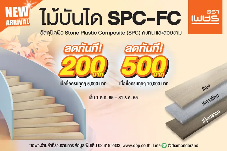 'ตราเพชร' เปิดตัวนวัตกรรมไม้บันไดไฮบริด  พร้อมจัดโปรโมชั่นกระตุ้นยอดขาย