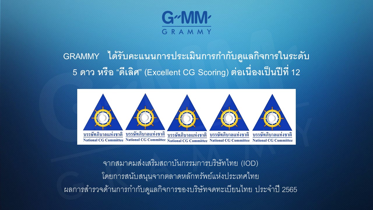GRAMMY คว้าคะแนน CGR ระดับ "ดีเลิศ" ต่อเนื่องปีที่ 12 ตอกย้ำความสำเร็จ และศักยภาพการพัฒนาการกำกับดูแลกิจการที่ดีอย่างต่อเนื่อง